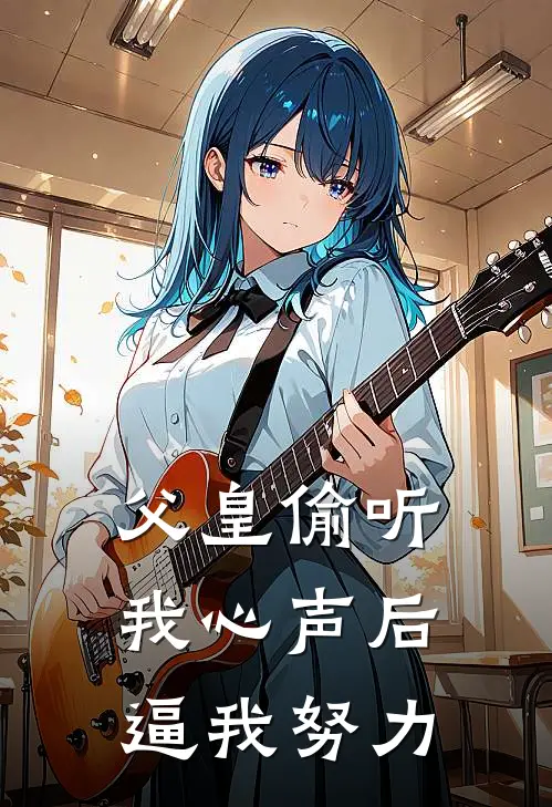 父皇偷听我心声后，逼我努力