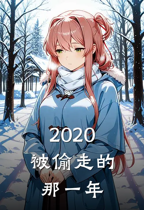 2020：被偷走的那一年格伦柳下挥全本免费完结小说_免费小说完结2020：被偷走的那一年格伦柳下挥