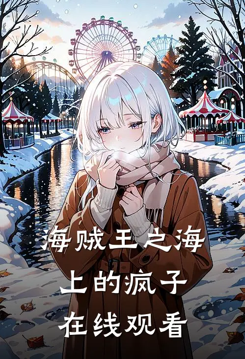 海贼王之海上的疯子在线观看