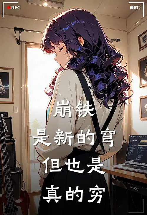 崩铁：是新的穹，但也是真的穷(丹恒阿兰)在哪看免费小说_已完结小说推荐崩铁：是新的穹，但也是真的穷丹恒阿兰