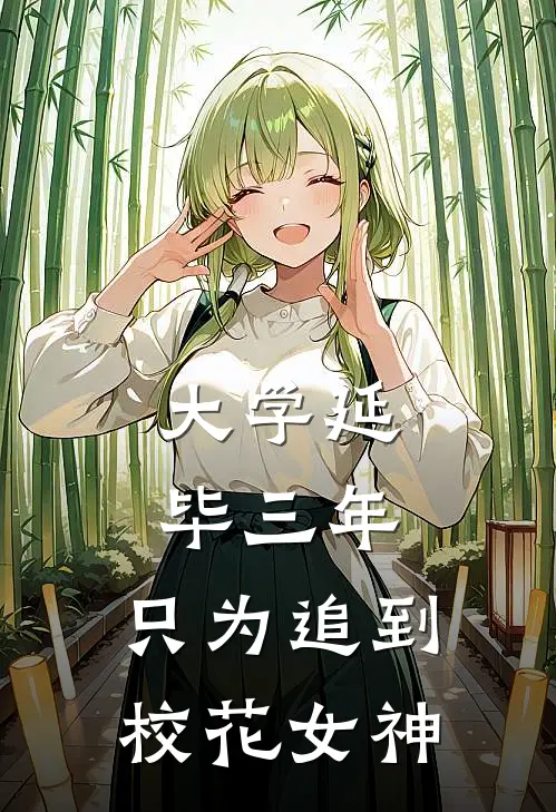 大学延毕三年，只为追到校花女神