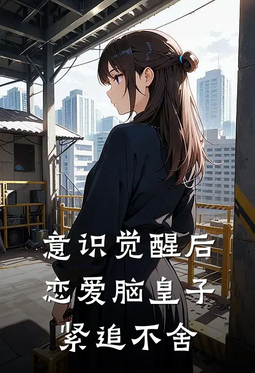 意识觉醒后，恋爱脑皇子紧追不舍李砚禾梅兰热门小说大全_免费小说完结意识觉醒后，恋爱脑皇子紧追不舍李砚禾梅兰