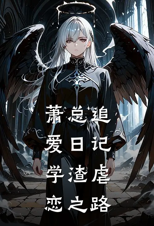 萧总追爱日记：学渣虐恋之路