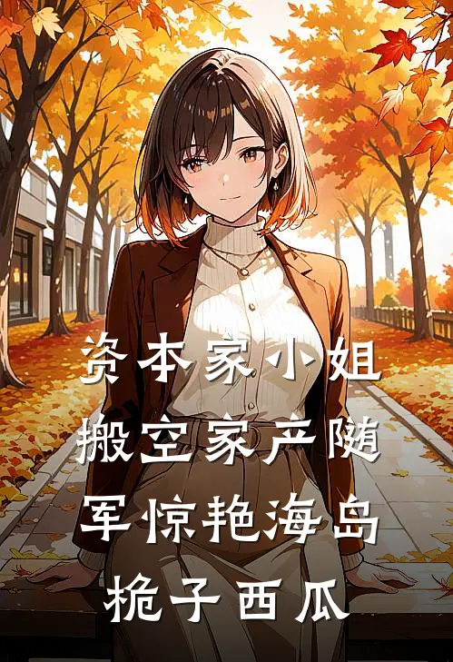 资本家小姐搬空家产随军惊艳海岛桅子西瓜