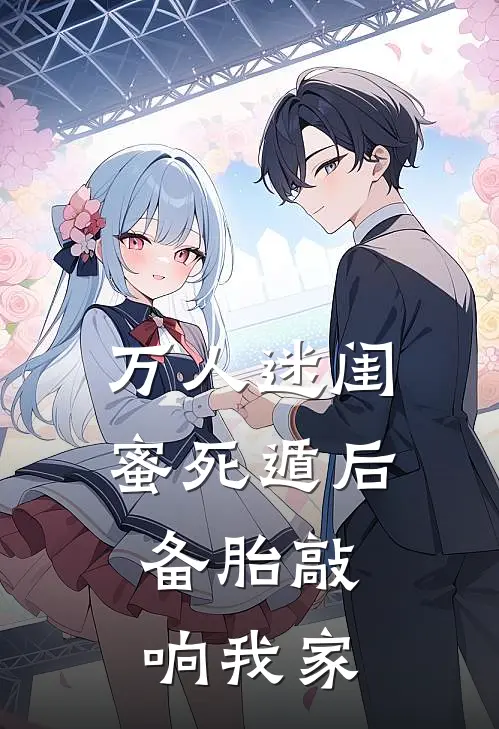 万人迷闺蜜死遁后，备胎敲响我家