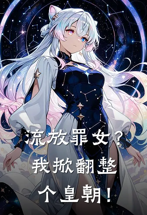 流放罪女？我掀翻整个皇朝！