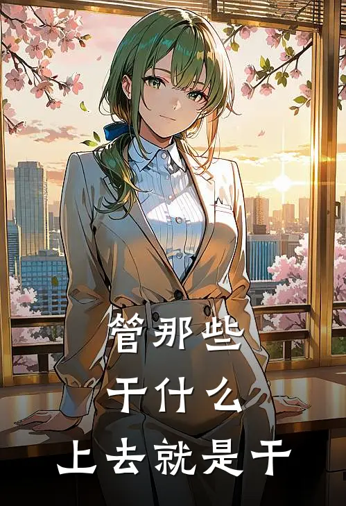 管那些干什么，上去就是干