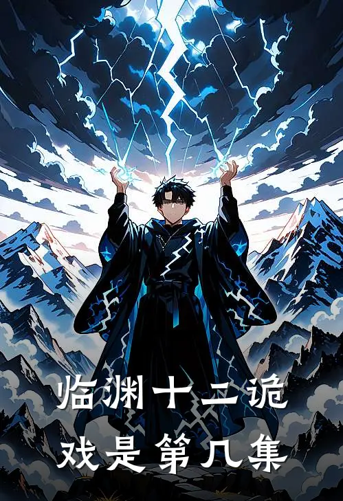 临渊十二诡戏是第几集