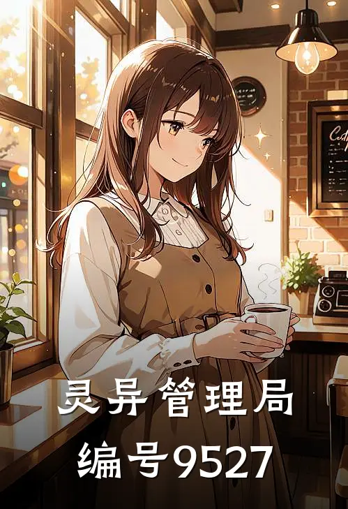 灵异管理局：编号9527