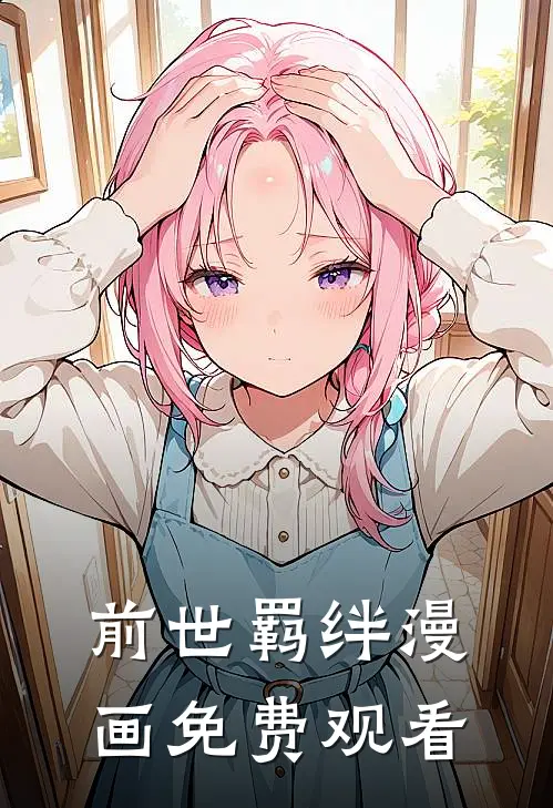 前世羁绊漫画免费观看