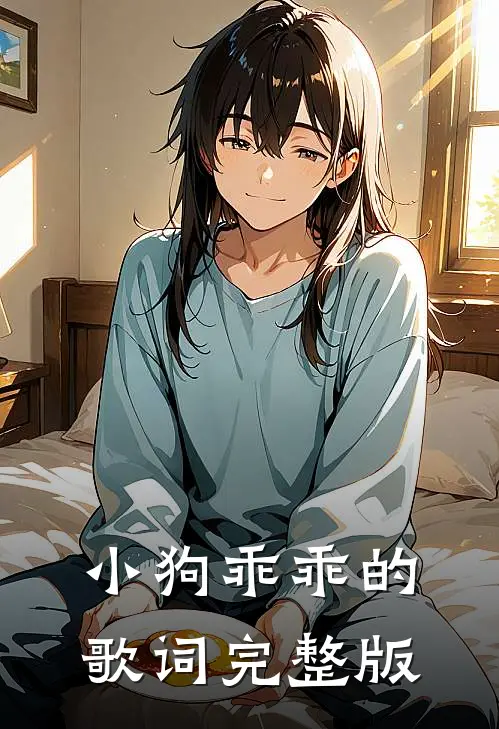 小狗乖乖的歌词完整版