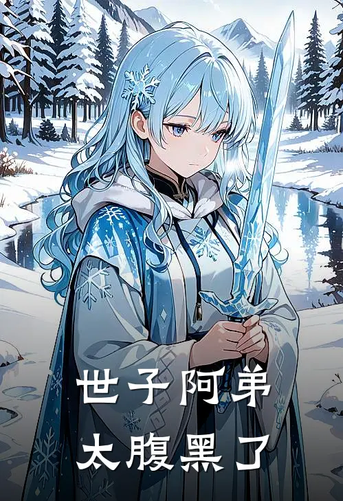 世子阿弟太腹黑了