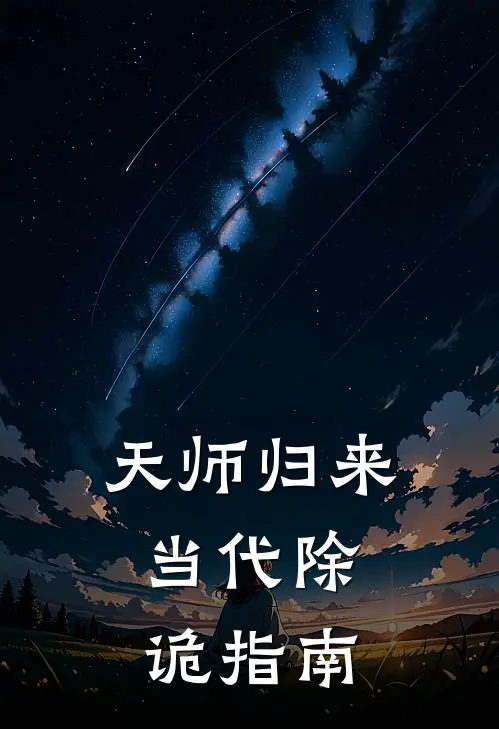 天师归来：当代除诡指南