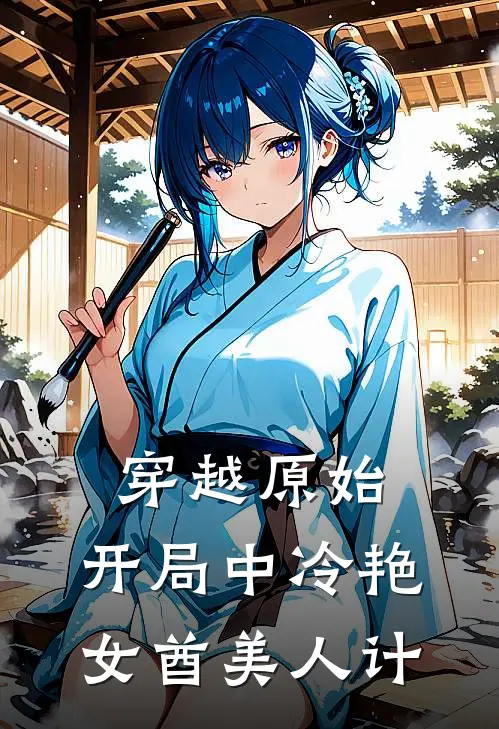 穿越原始：开局中冷艳女酋美人计