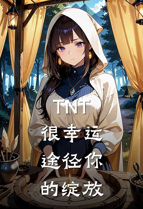 TNT：很幸运，途径你的绽放简祺程以鑫最新章节免费阅读_TNT：很幸运，途径你的绽放全文免费在线阅读