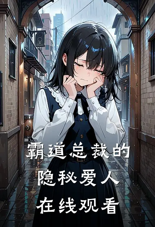 霸道总裁的隐秘爱人在线观看