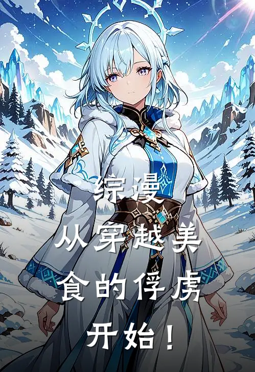 综漫：从穿越美食的俘虏开始！