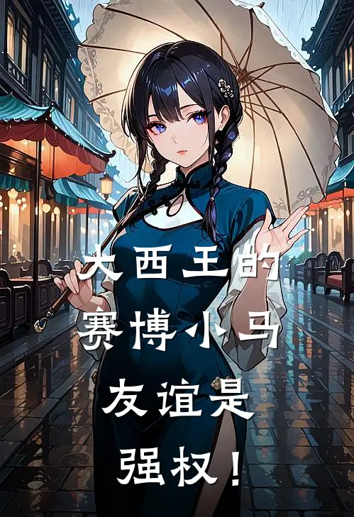 大西王的赛博小马：友谊是强权！海大目余晖完整免费小说_小说全文免费阅读大西王的赛博小马：友谊是强权！海大目余晖