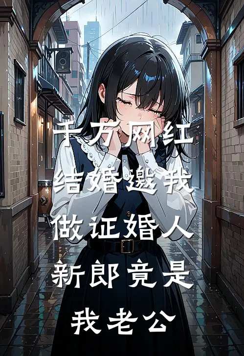 千万网红结婚邀我做证婚人，新郎竟是我老公