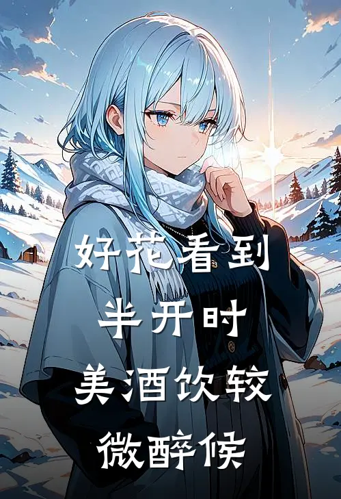 好花看到半开时,美酒饮较微醉候