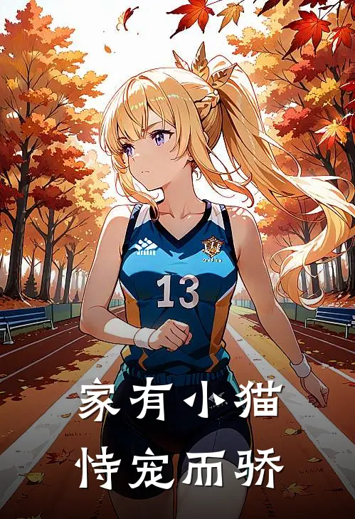 家有小猫恃宠而骄