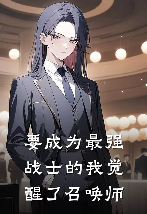 要成为最强战士的我觉醒了召唤师