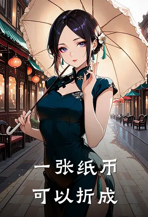 一张纸币可以折成