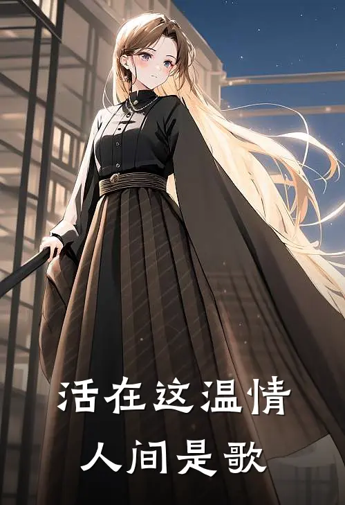 活在这温情人间是歌