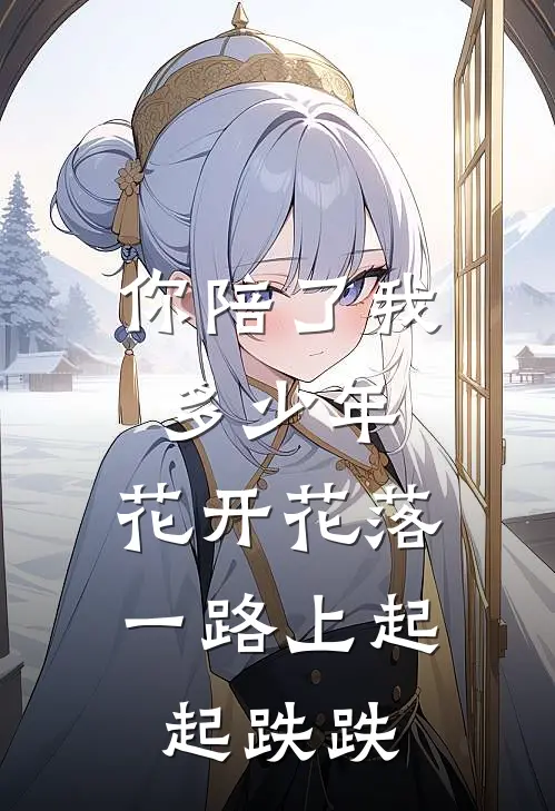 你陪了我多少年,花开花落,一路上起起跌跌