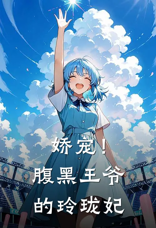 娇宠！腹黑王爷的玲珑妃