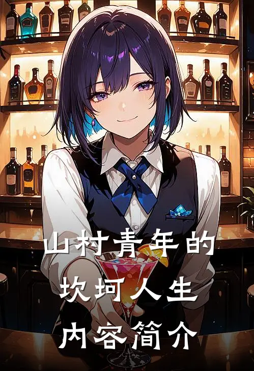 山村青年的坎坷人生内容简介
