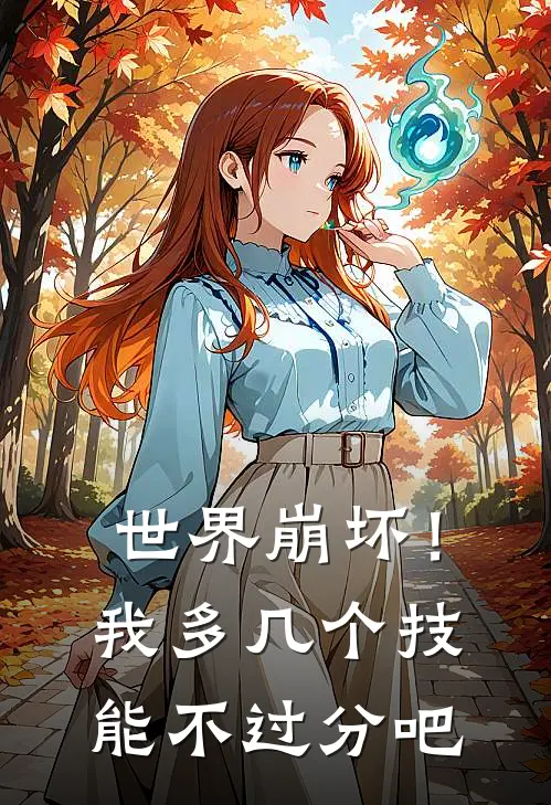世界崩坏！我多几个技能不过分吧