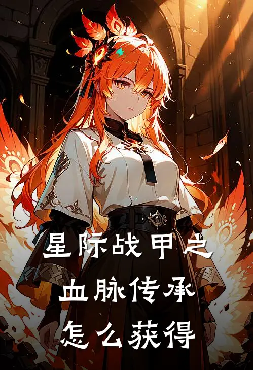 星际战甲之血脉传承怎么获得