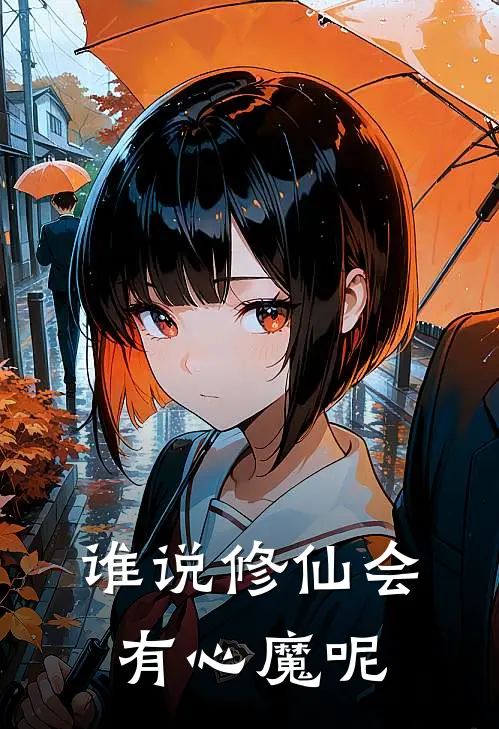 谁说修仙会有心魔呢