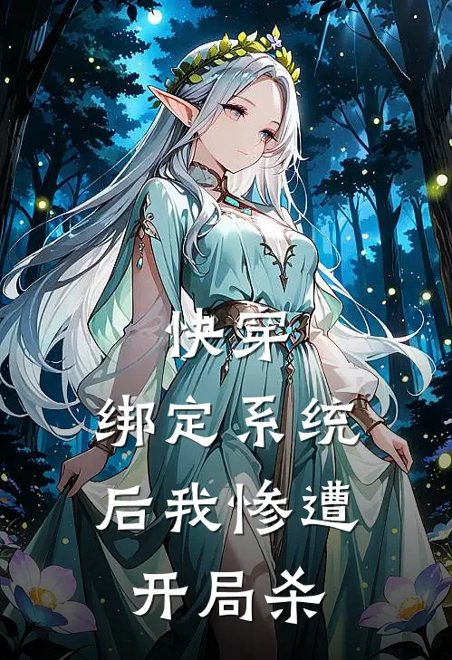 快穿：绑定系统后我惨遭开局杀(季玥宋昭)在线免费小说_完结小说免费阅读快穿：绑定系统后我惨遭开局杀季玥宋昭