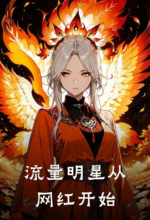 流量明星从网红开始