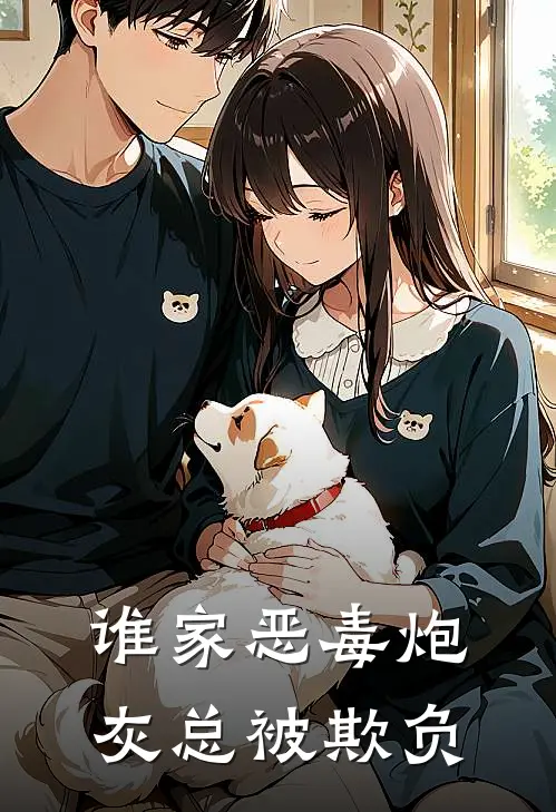 谁家恶毒炮灰总被欺负