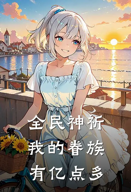 《全民神祈，我的眷族有亿点多》林飞周云_(全民神祈，我的眷族有亿点多)全集在线阅读