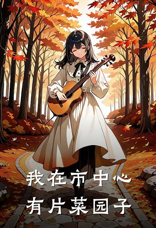 我在市中心有片菜园子