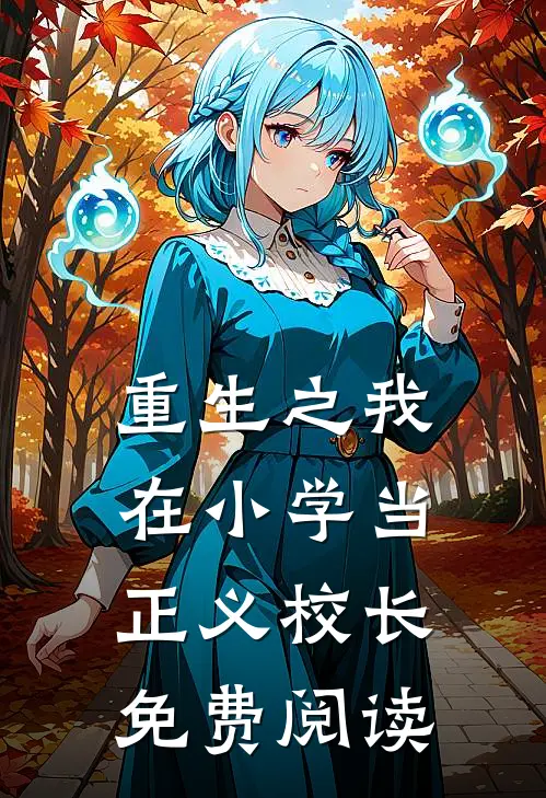 重生之我在小学当正义校长免费阅读