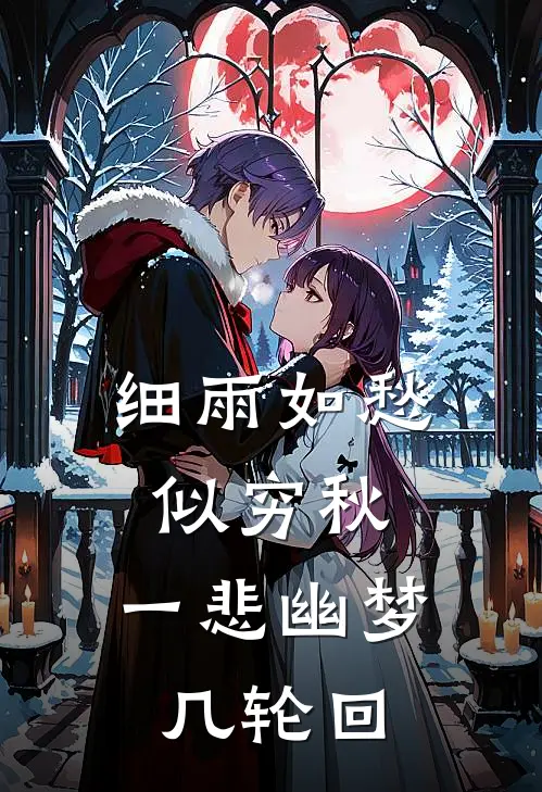 细雨如愁似穷秋,一悲幽梦几轮回