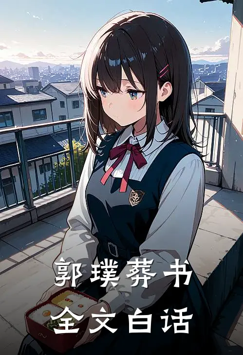 郭璞葬书全文白话