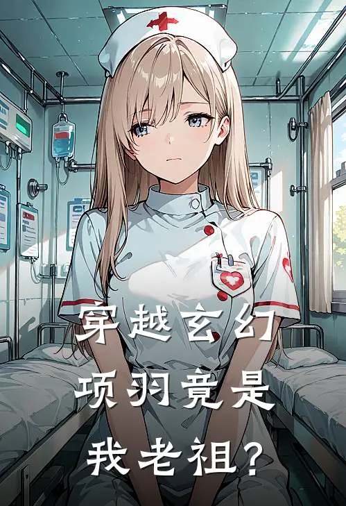 穿越玄幻，项羽竟是我老祖？(项飞羽项清玉)完结小说_小说完整版免费阅读穿越玄幻，项羽竟是我老祖？项飞羽项清玉