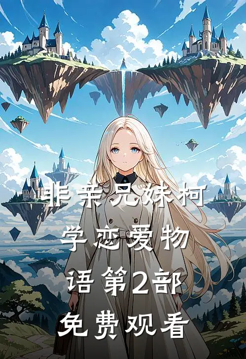 非亲兄妹柯学恋爱物语第2部免费观看