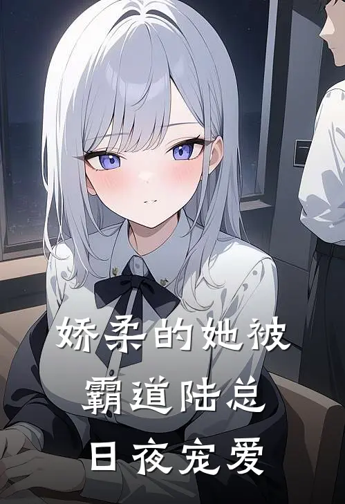 娇柔的她被霸道陆总日夜宠爱(林染陆沉渊)完整版免费小说_完结版小说推荐娇柔的她被霸道陆总日夜宠爱(林染陆沉渊)