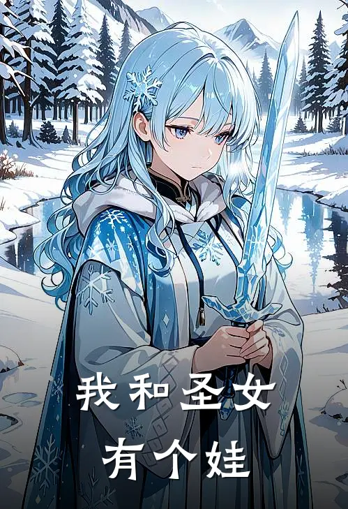 我和圣女有个娃