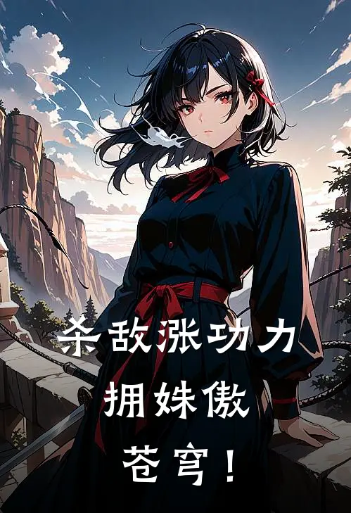 杀敌涨功力，拥姝傲苍穹！(陈枭苏挽月)全集阅读_杀敌涨功力，拥姝傲苍穹！最新章节阅读