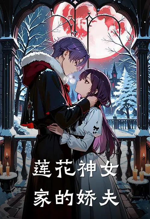 莲花神女家的娇夫君云易涟清已完结小说_最新章节列表莲花神女家的娇夫(君云易涟清)