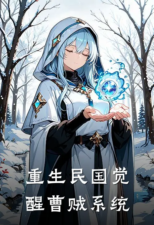 千代浅田美子《重生民国觉醒曹贼系统》全文免费在线阅读_《重生民国觉醒曹贼系统》全本在线阅读