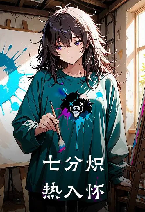 七分炽热入怀